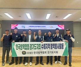 경기지회_방역봉사활동_250826.jpg 대표 게시물 이미지 입니다.