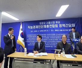 정원오 서울시장 후보 직능경제인단체총연합회 정책간담회 참석.jpg 대표 게시물 이미지 입니다.