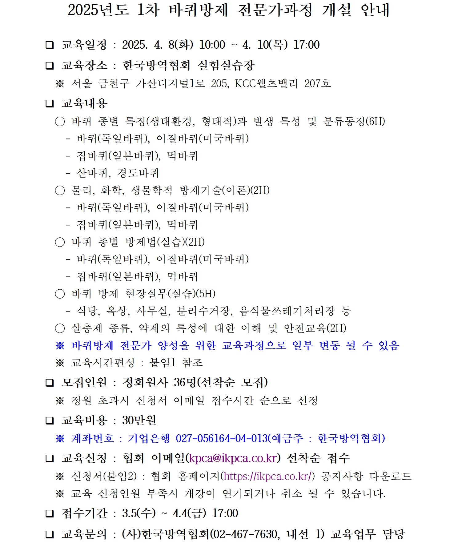 게시판 본문의 첨부파일 이미지입니다. : 2025년도 1차 바퀴방제 전문가과정 모집 공고문.jpg