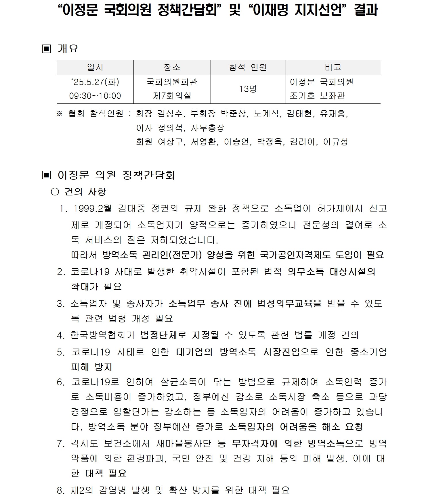 게시판 본문의 첨부파일 이미지입니다. : [250527]이정문국회의원 정책간담회 결과001.jpg