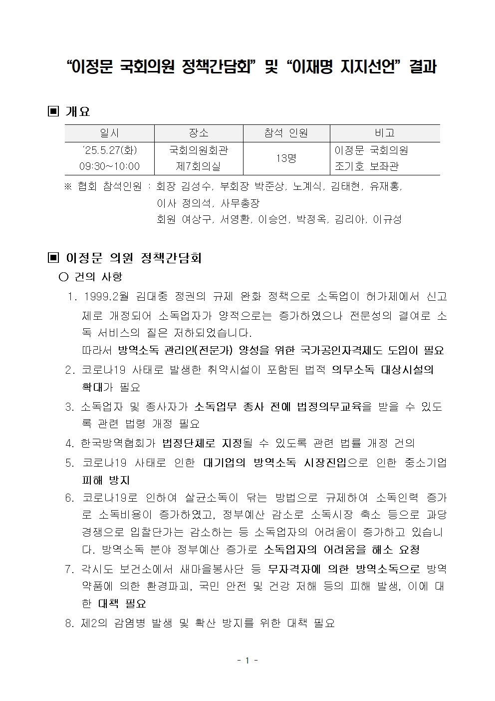게시판 본문의 첨부파일 이미지입니다. : 이정문국회의원 정책간담회 결과(250527)001.jpg