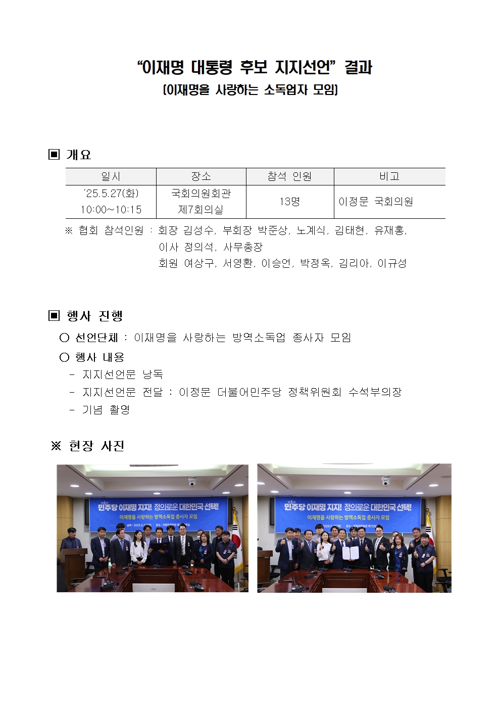 게시판 본문의 첨부파일 이미지입니다. : 이재명 대통령 후보 지지선언 결과(250527) - 이재명을 사랑하는 소독업자 모임001.jpg