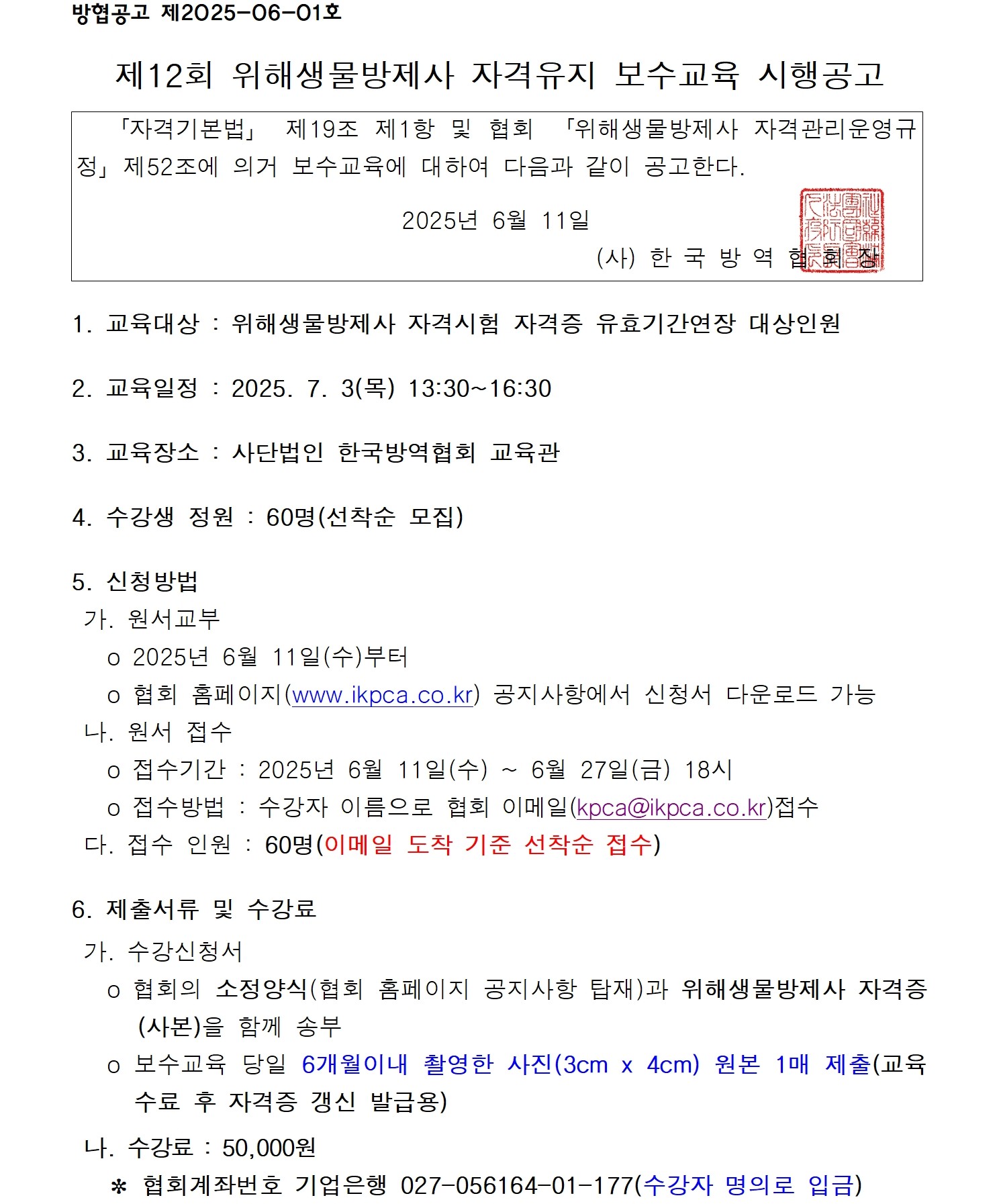 게시판 본문의 첨부파일 이미지입니다. : 제12회 위해생물방제사 자격유지 보수교육 시행공고001.jpg