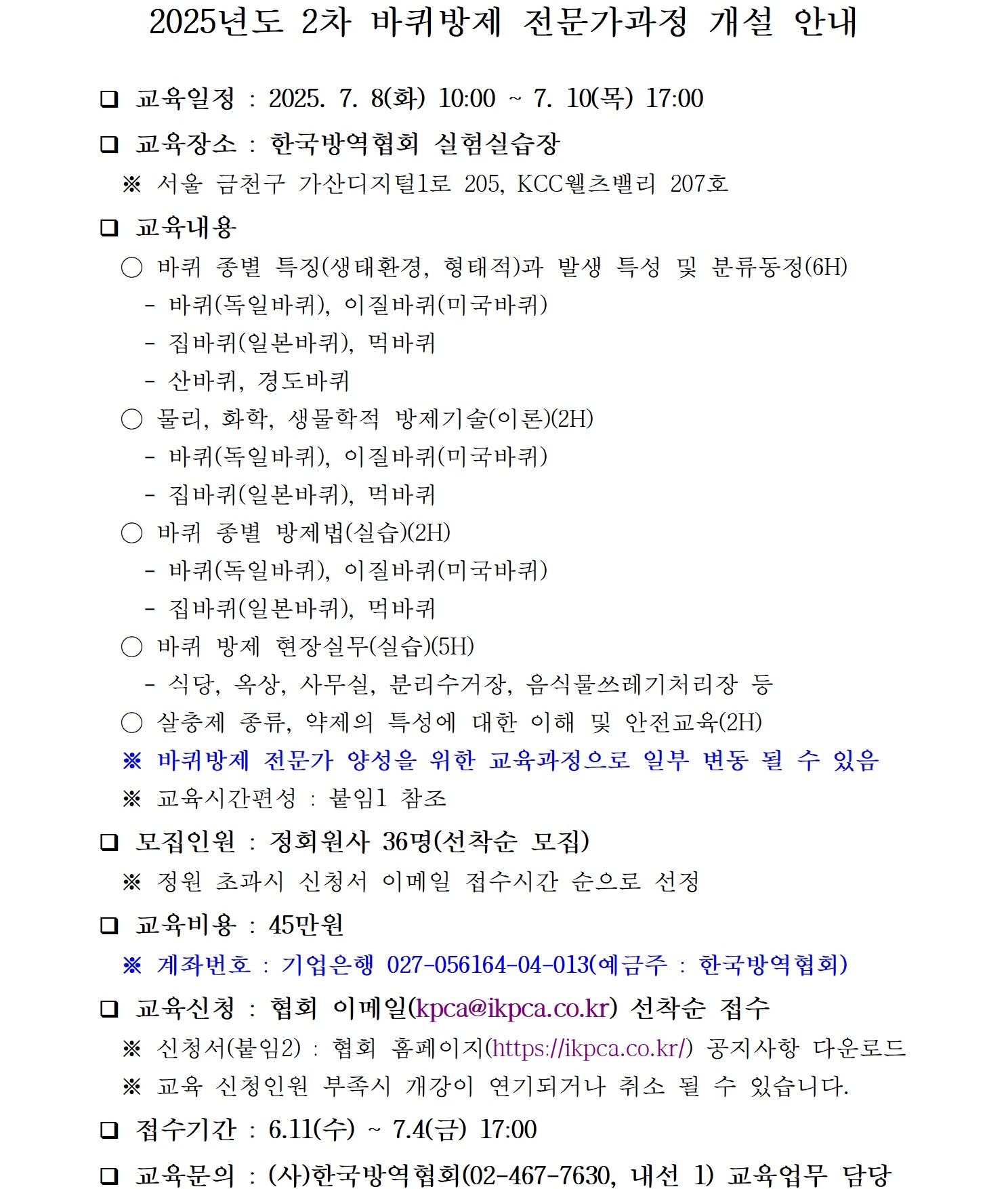 게시판 본문의 첨부파일 이미지입니다. : 2025년도 2차 바퀴방제 전문가과정 모집 공고문001.jpg