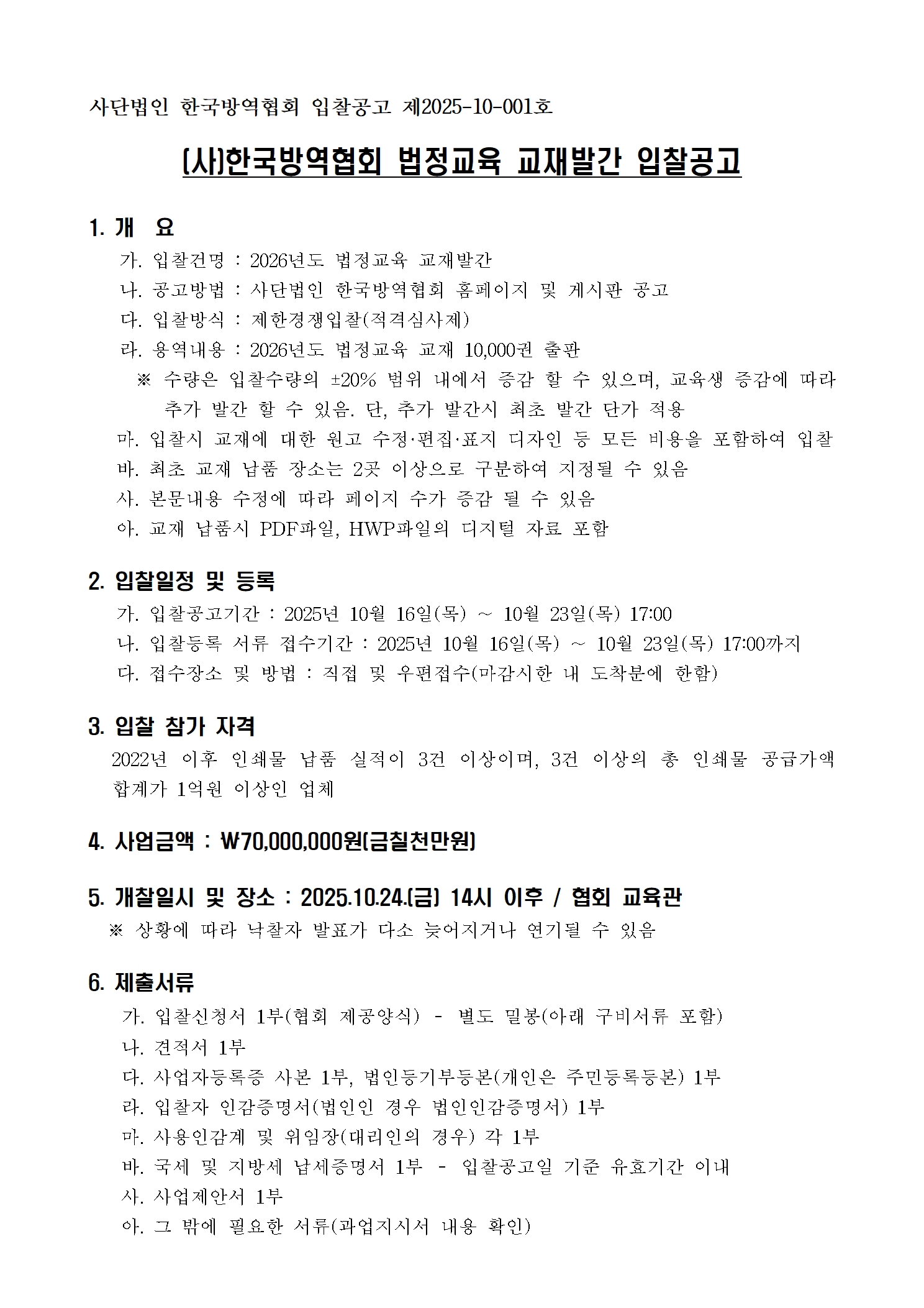 게시판 본문의 첨부파일 이미지입니다. : (붙임1)2026년 법정교육 교재 발간 입찰 공고(1016)001.jpg