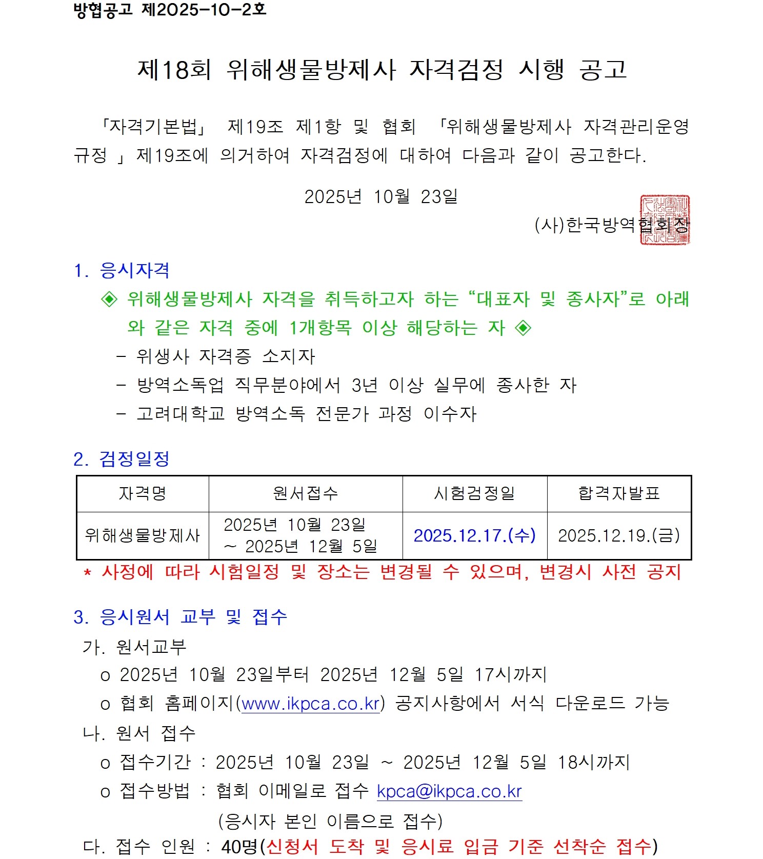 게시판 본문의 첨부파일 이미지입니다. : 제18회 위해생물방제사 자격검정 공고문001.jpg