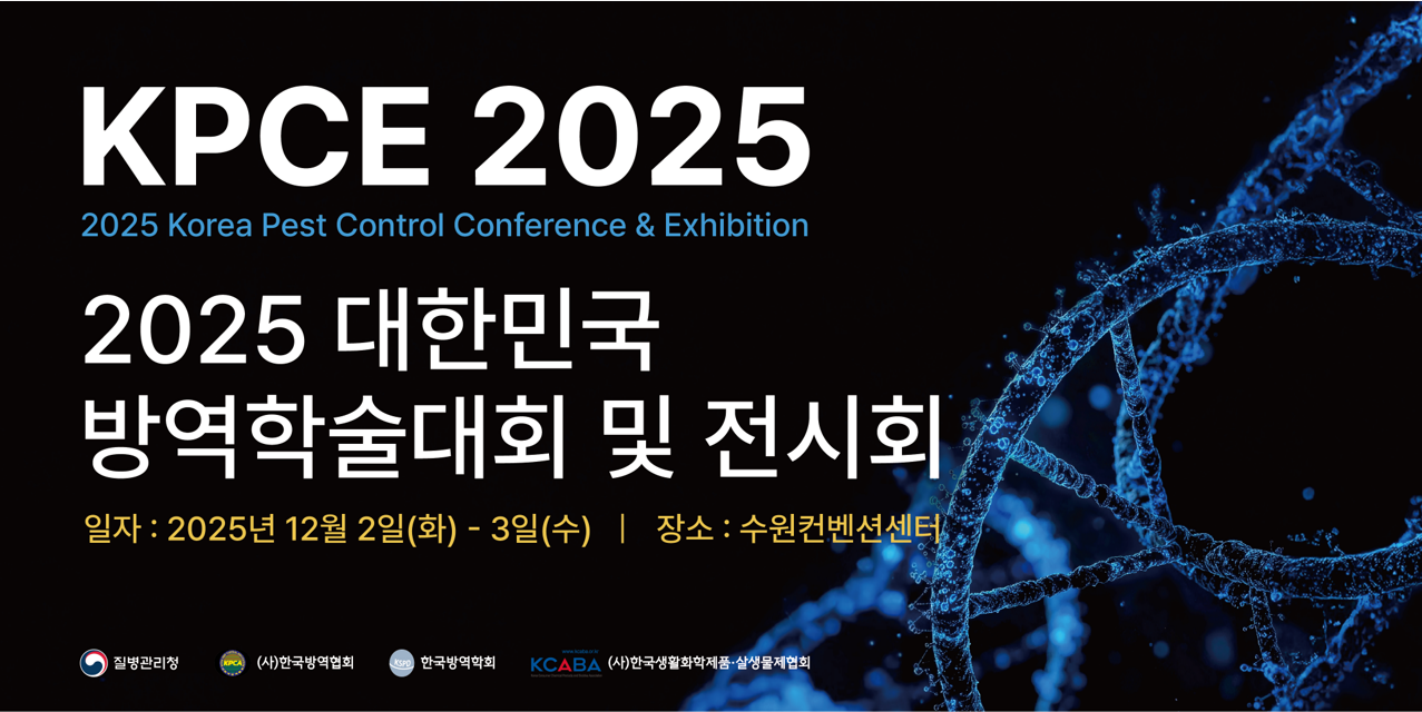 게시판 본문의 첨부파일 이미지입니다. : 2025 대한민국 방역학술대회 및 전시회 포스터.png