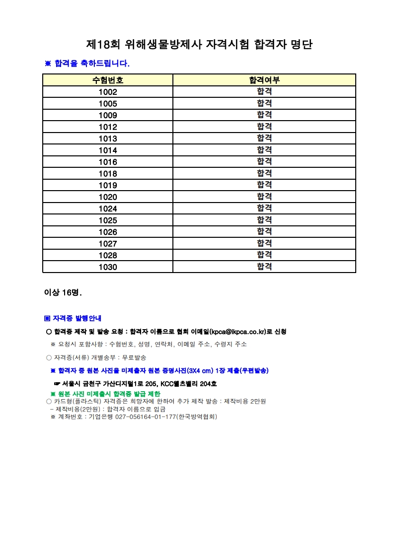 게시판 본문의 첨부파일 이미지입니다. : 제18회 위해생물방제사 자격시험 결과 안내.jpg