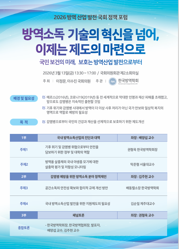 게시판 본문의 첨부파일 이미지입니다. : 2026 방역산업 국회 정책 포럼 포스터.png