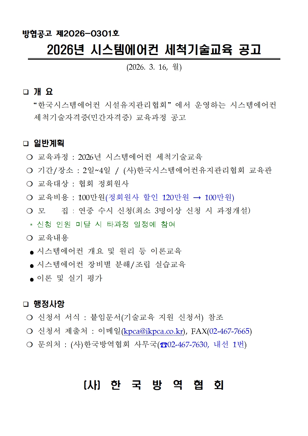 게시판 본문의 첨부파일 이미지입니다. : 붙임1)2026년 시스템에어컨 세척기술교육 모집공고문001.jpg