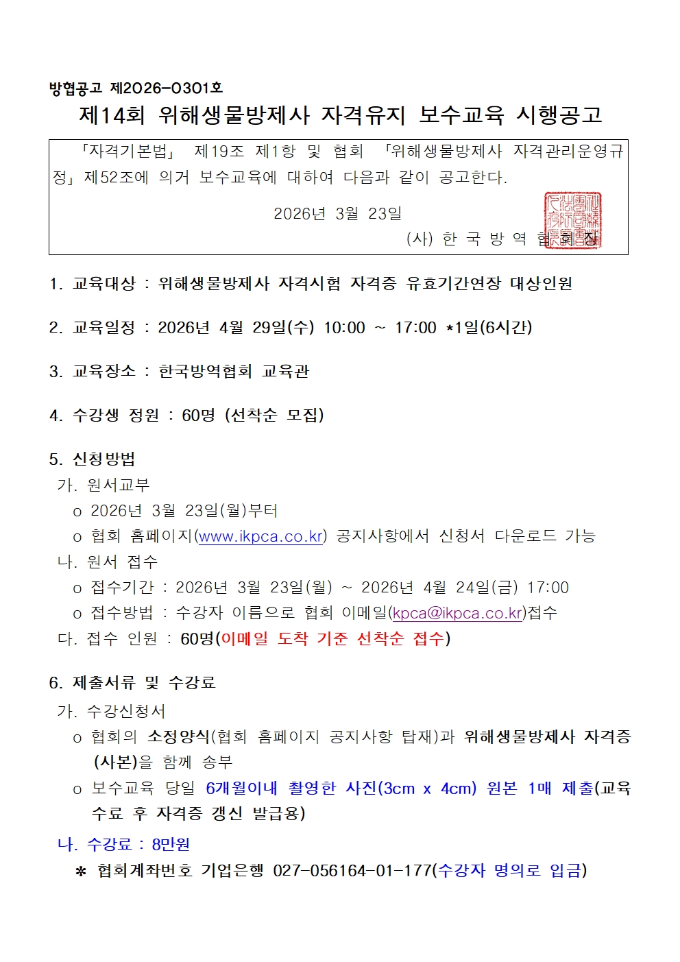 게시판 본문의 첨부파일 이미지입니다. : (붙임1)제14회 위해생물방제사 자격유지 보수교육 시행공고_001.jpg