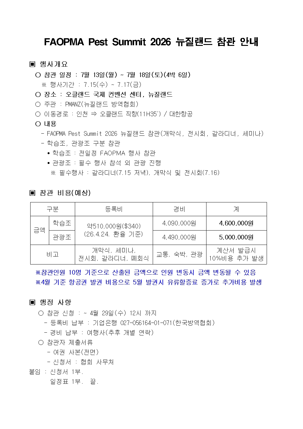 게시판 본문의 첨부파일 이미지입니다. : 2026년 파오파(뉴질랜드) 참관계획001.jpg