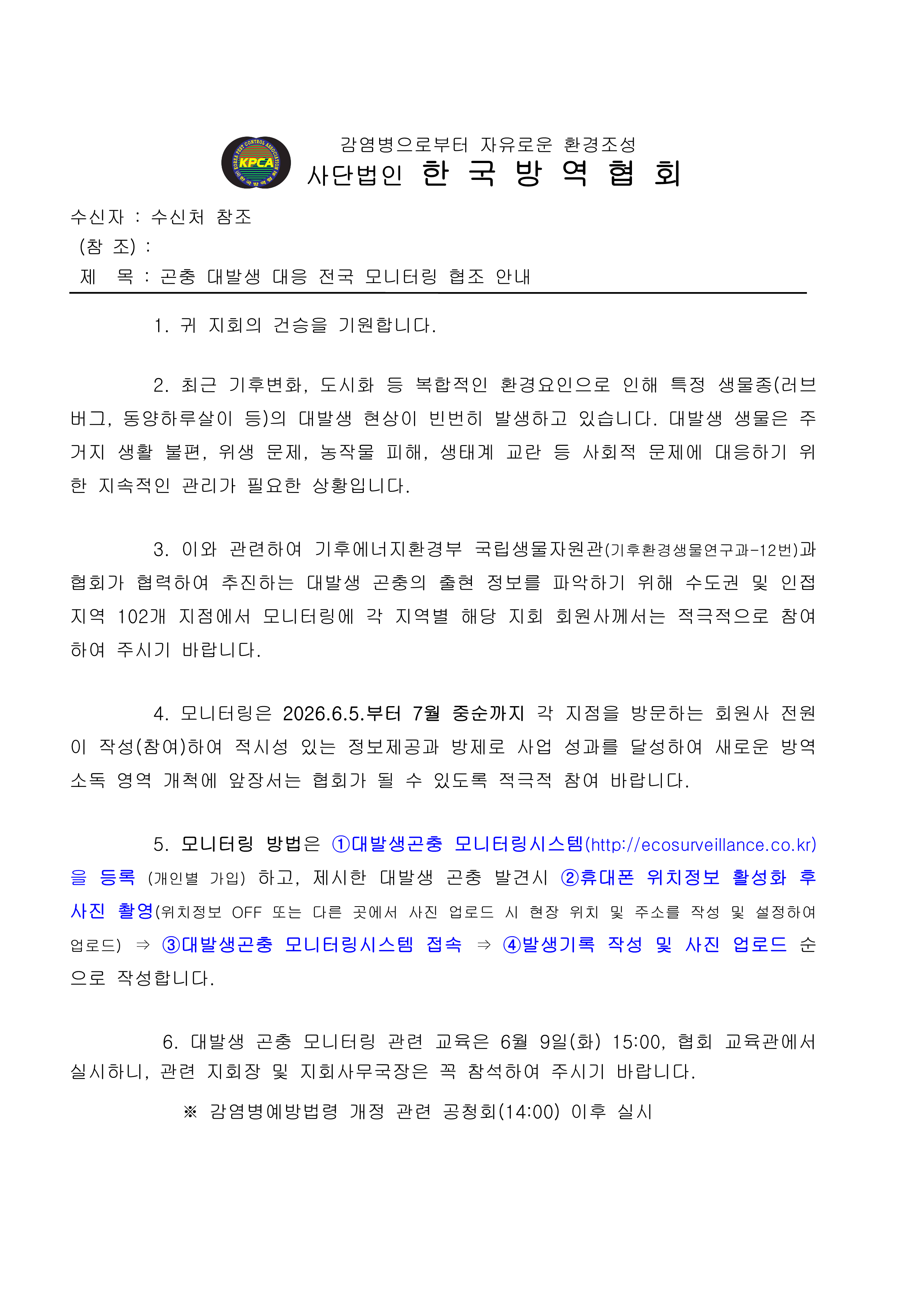 게시판 본문의 첨부파일 이미지입니다. : [한국방역협회] 곤충 대발생 대응 모니터링 협조 안내_1.png
