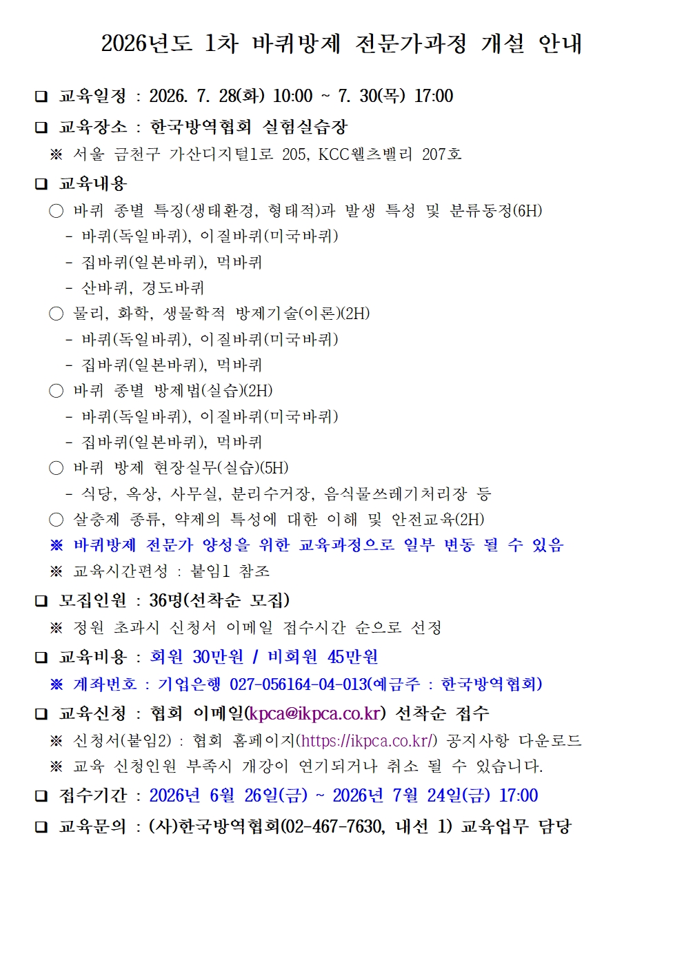 게시판 본문의 첨부파일 이미지입니다. : (붙임)2026년도 1차 바퀴방제 전문가과정 모집 공고문(수정)001.jpg