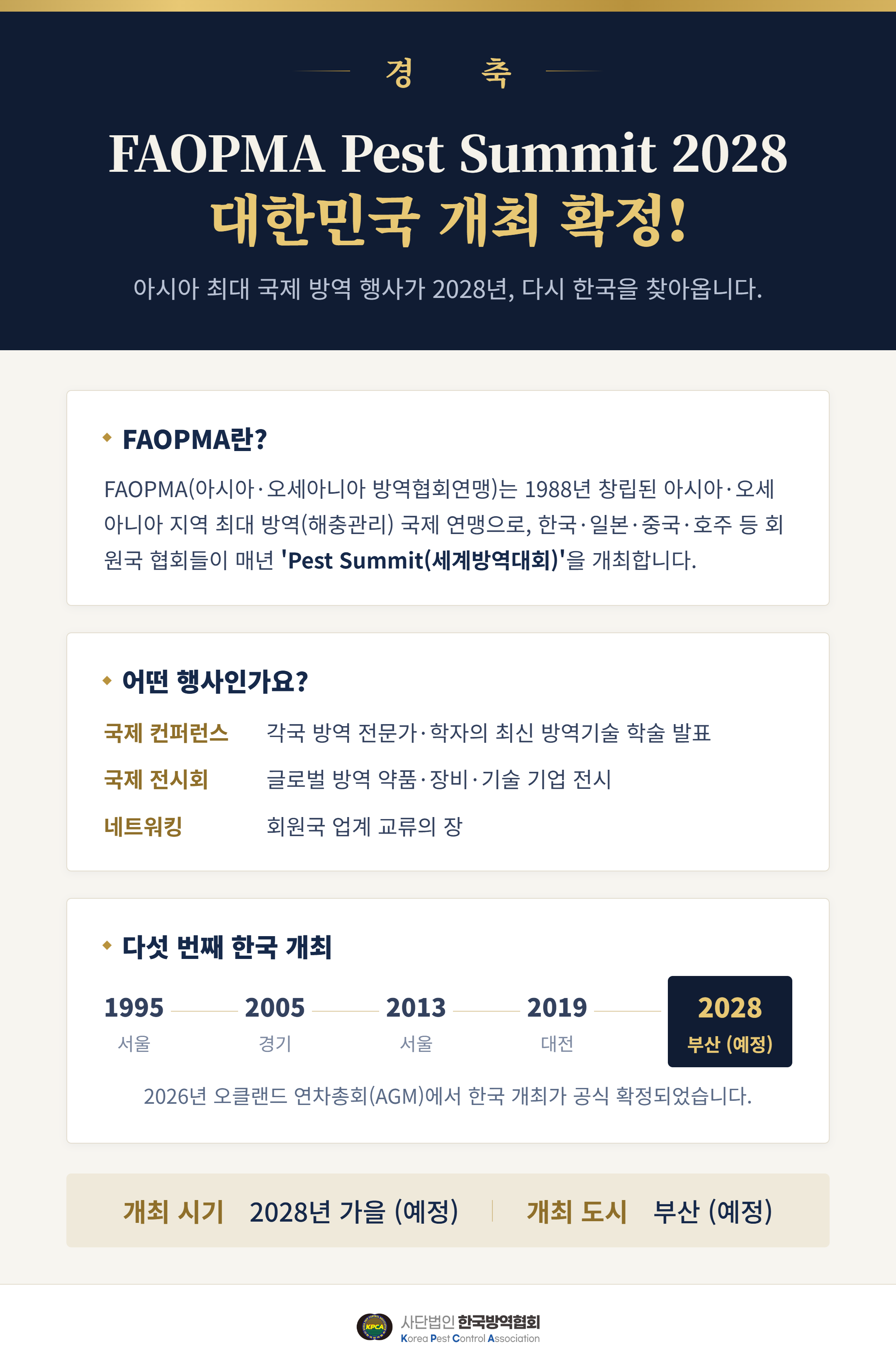 게시판 본문의 첨부파일 이미지입니다. : [한국방역협회]FAOPMA Pest Summit 2028 대한민국 개최 확정.png