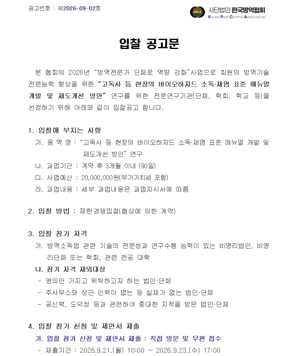 게시판 본문의 첨부파일 이미지입니다. : (붙임1)고독사 등 현장의 바이오하자드 소독-제염 표준 매뉴얼 개발 및 제도개선 방안 연구용역사업 입찰공고001.jpg