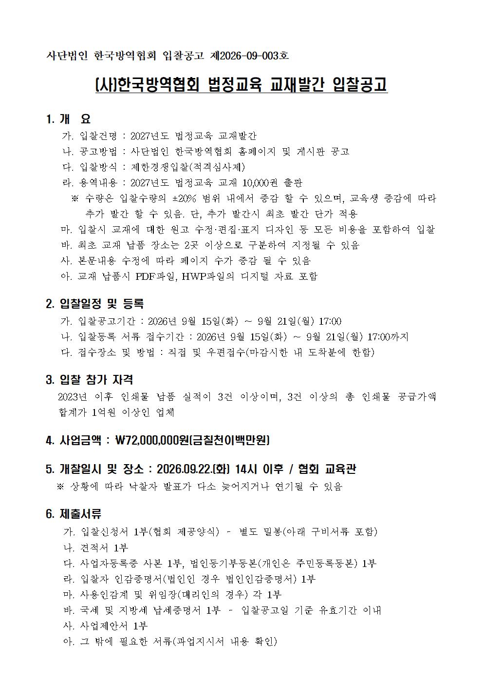 게시판 본문의 첨부파일 이미지입니다. : (붙임1)2027년 법정교육 교재 발간 입찰 재공고(0911)001.jpg