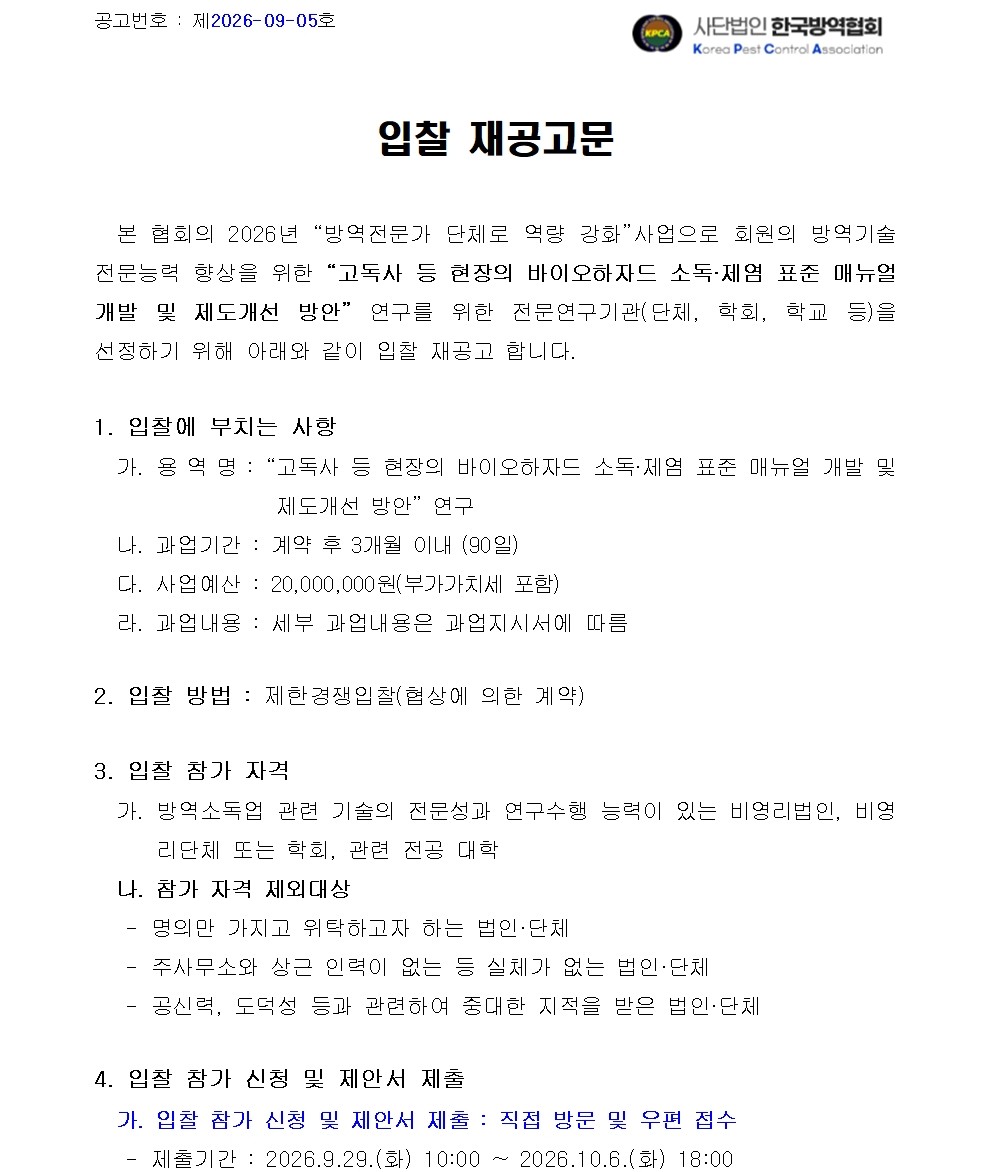 게시판 본문의 첨부파일 이미지입니다. : 고독사 등 현장의 바이오하자드 소독-제염 표준 매뉴얼 개발 및 제도개선 방안 연구용역사업 입찰 재공고001.jpg