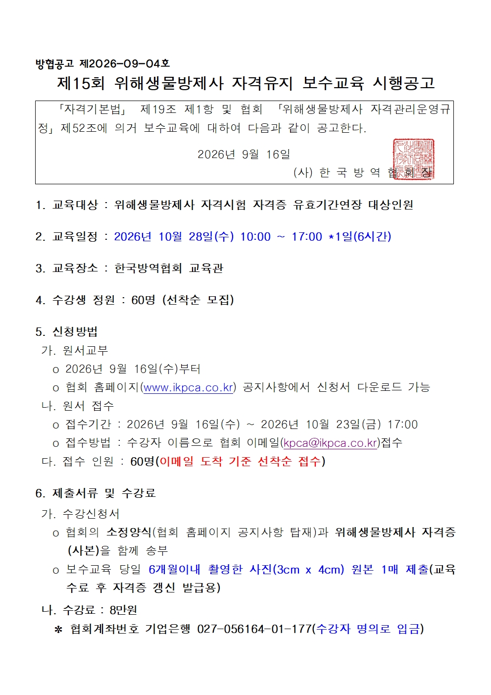 게시판 본문의 첨부파일 이미지입니다. : (붙임1)제15회 위해생물방제사 자격유지 보수교육 시행공고001.jpg