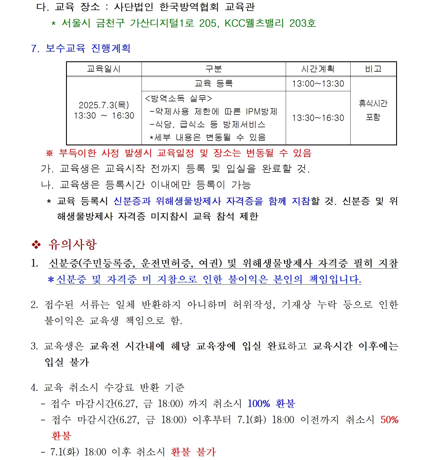 게시판 본문의 첨부파일 이미지입니다. : 제12회 위해생물방제사 자격유지 보수교육 시행공고002.jpg