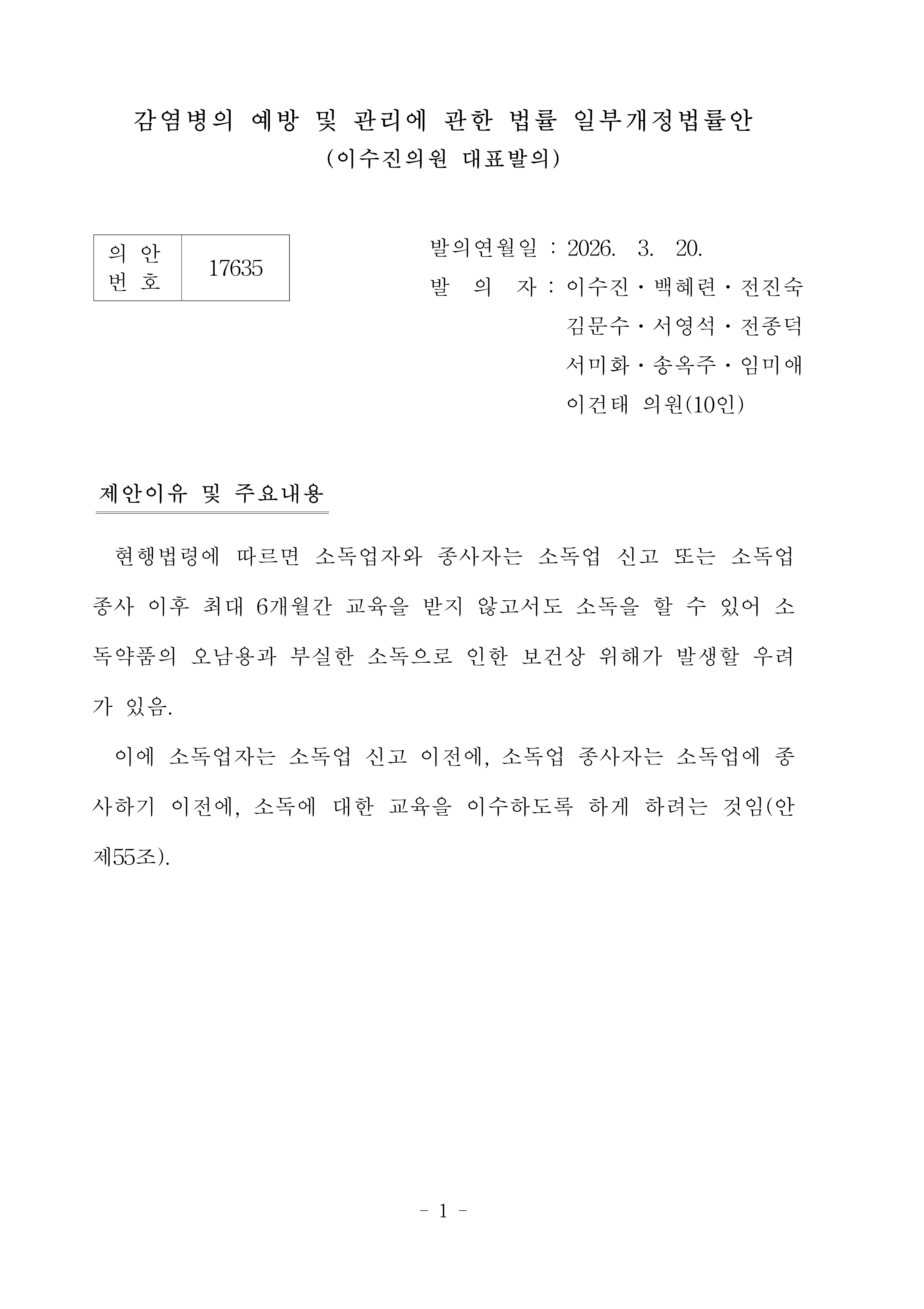 게시판 본문의 첨부파일 이미지입니다. : 「감염병의 예방 및 관리에 관한 법률」 일부개정법률안_1.png