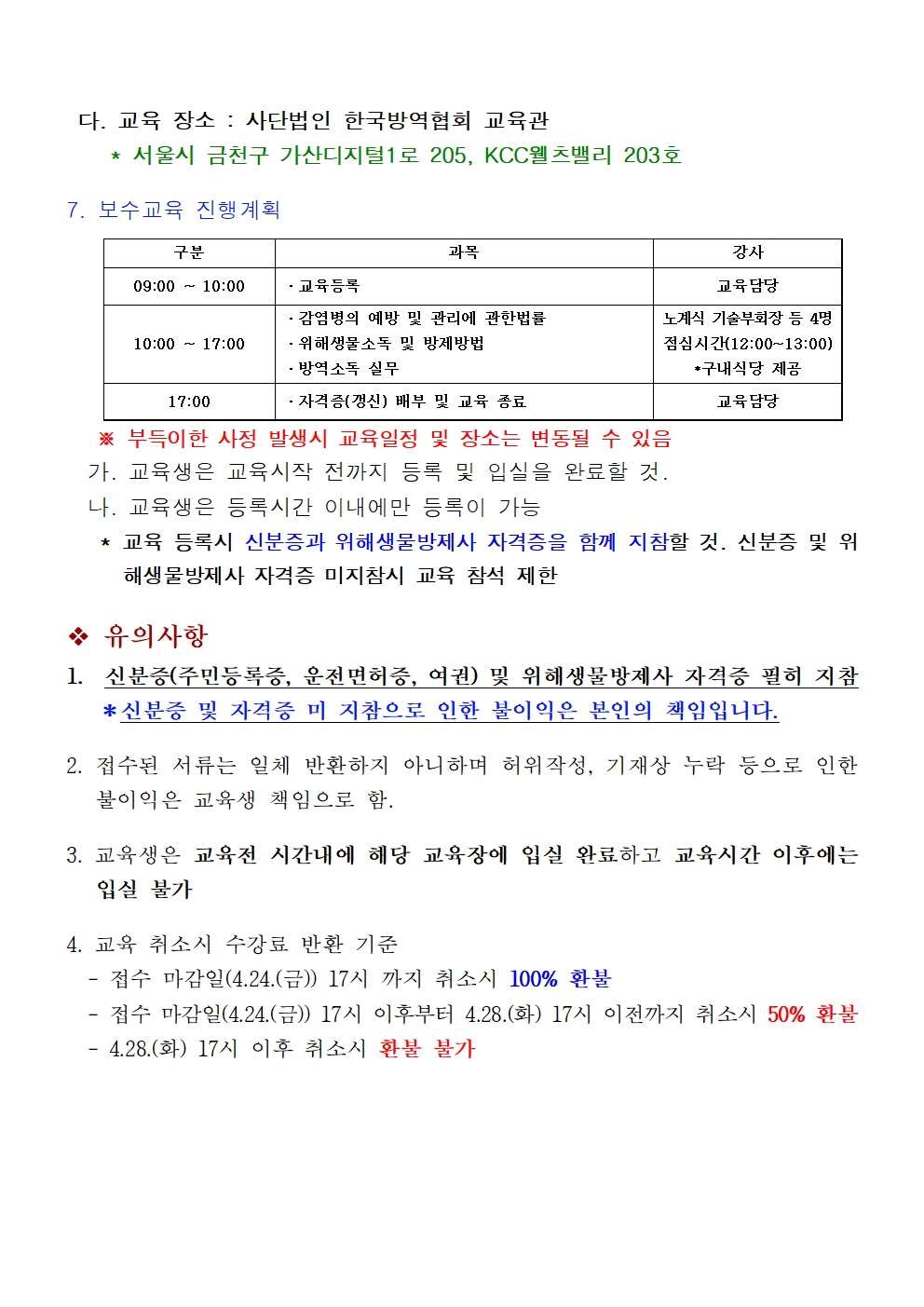 게시판 본문의 첨부파일 이미지입니다. : (붙임1)제14회 위해생물방제사 자격유지 보수교육 시행공고_002.jpg