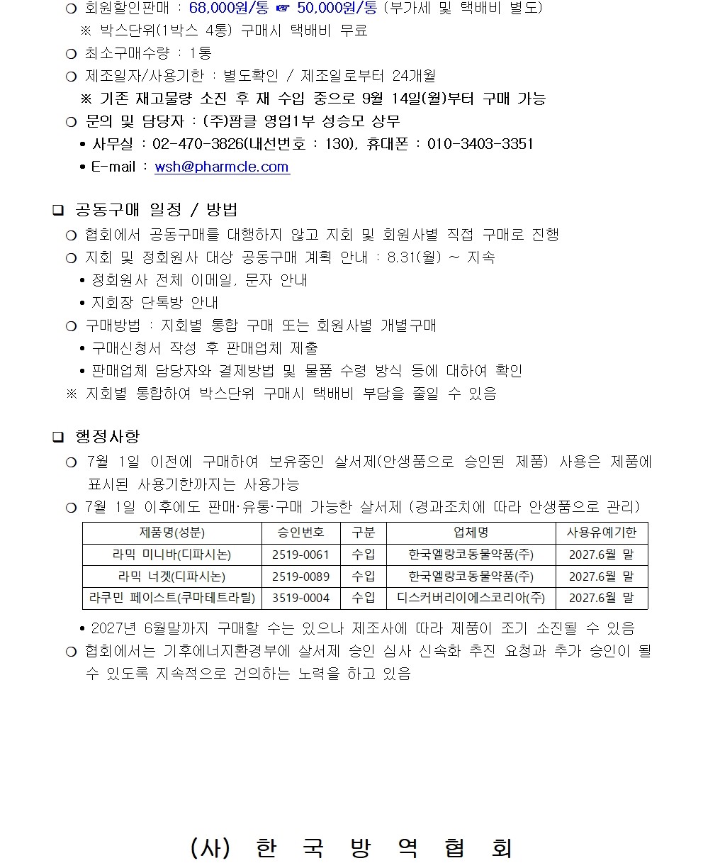 게시판 본문의 첨부파일 이미지입니다. : (붙임1)살서제(라믹미니바) 회원사 공동구매 계획 - 연락처수정002.jpg