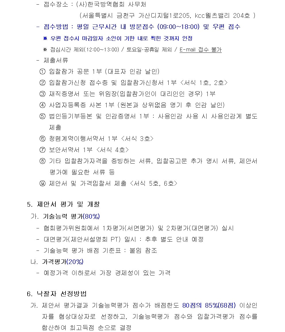 게시판 본문의 첨부파일 이미지입니다. : (붙임1)고독사 등 현장의 바이오하자드 소독-제염 표준 매뉴얼 개발 및 제도개선 방안 연구용역사업 입찰공고002.jpg