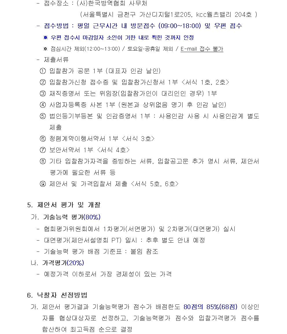게시판 본문의 첨부파일 이미지입니다. : 고독사 등 현장의 바이오하자드 소독-제염 표준 매뉴얼 개발 및 제도개선 방안 연구용역사업 입찰 재공고002.jpg