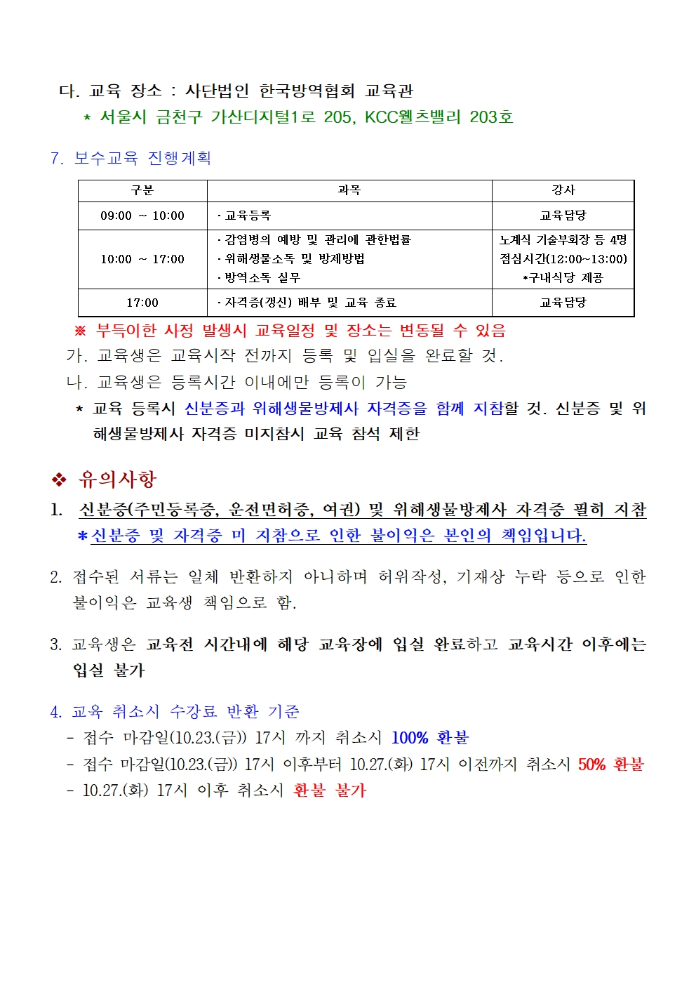 게시판 본문의 첨부파일 이미지입니다. : (붙임1)제15회 위해생물방제사 자격유지 보수교육 시행공고002.jpg