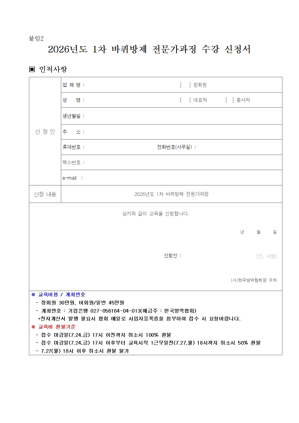 게시판 본문의 첨부파일 이미지입니다. : (붙임)2026년도 1차 바퀴방제 전문가과정 모집 공고문(수정)003.jpg