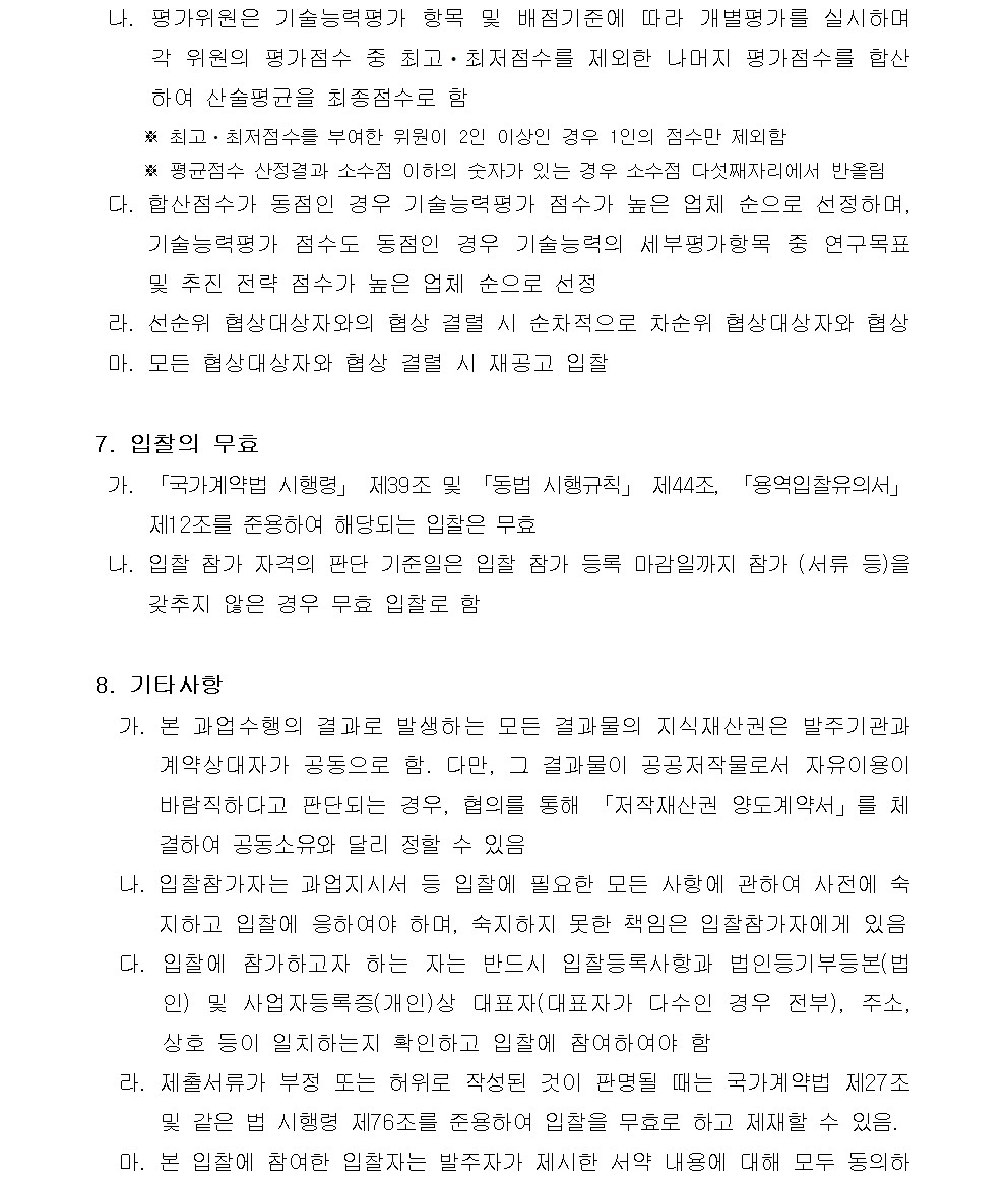 게시판 본문의 첨부파일 이미지입니다. : 고독사 등 현장의 바이오하자드 소독-제염 표준 매뉴얼 개발 및 제도개선 방안 연구용역사업 입찰 재공고003.jpg