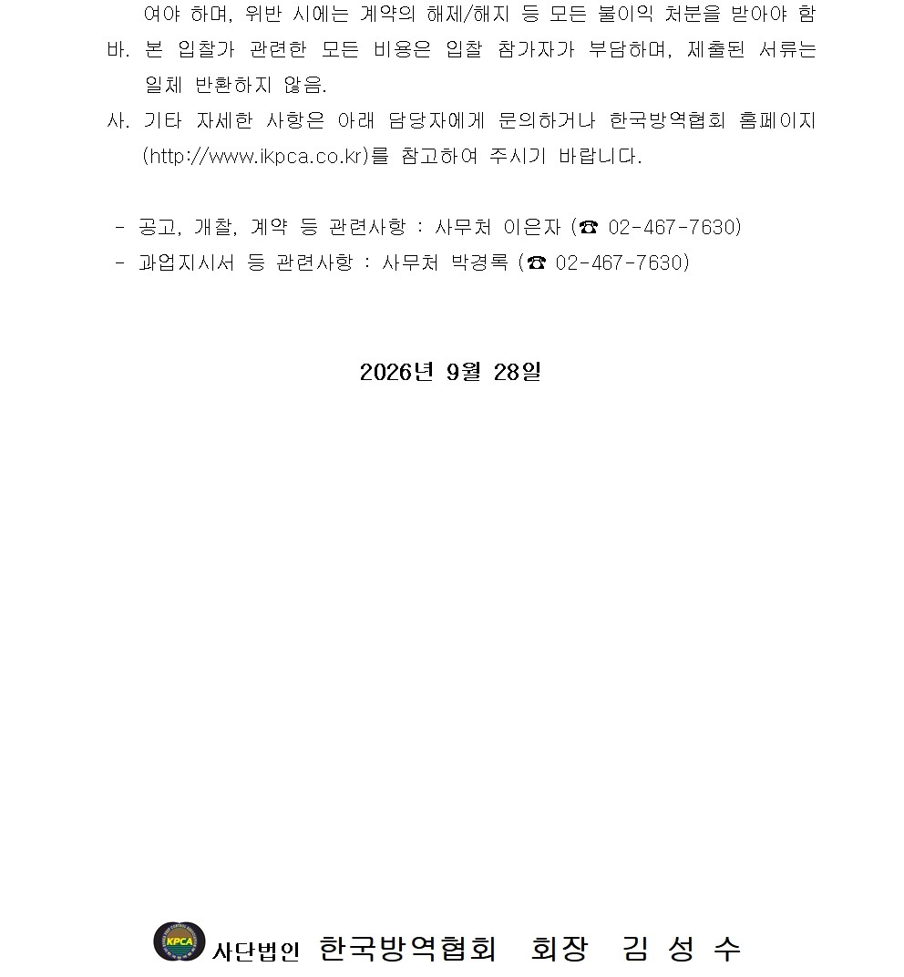 게시판 본문의 첨부파일 이미지입니다. : 고독사 등 현장의 바이오하자드 소독-제염 표준 매뉴얼 개발 및 제도개선 방안 연구용역사업 입찰 재공고004.jpg