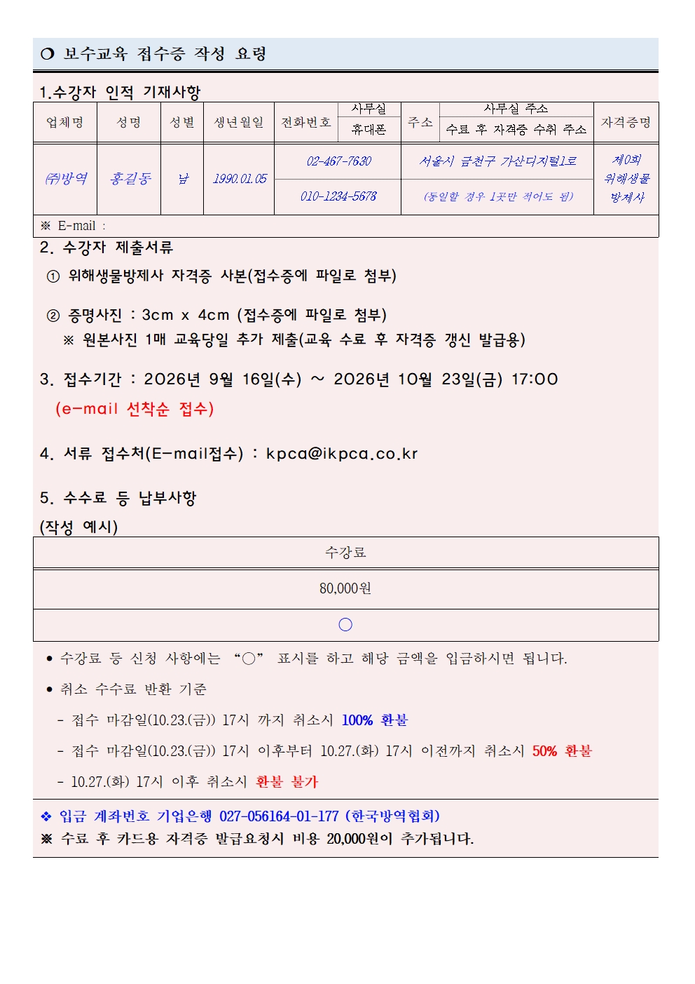 게시판 본문의 첨부파일 이미지입니다. : 제15회 위해생물방제사 보수교육 신청서002.jpg