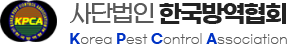 사단법인 한국방역협회 Korea Pest Control Association